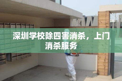 深圳学校除四害消杀，上门消杀服务