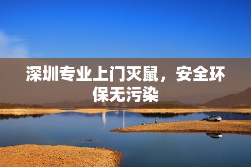 深圳专业上门灭鼠，安全环保无污染
